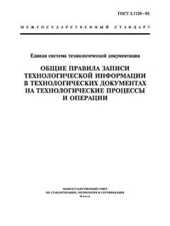 ГОСТ 3.1129-93