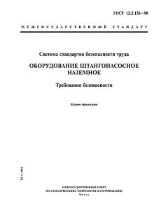 ГОСТ 12.2.136-98