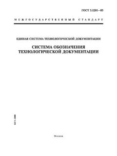 ГОСТ 3.1201-85