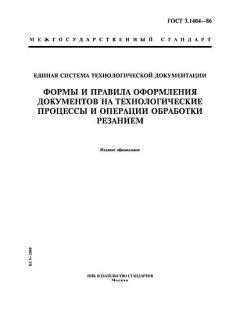 ГОСТ 3.1404-86
