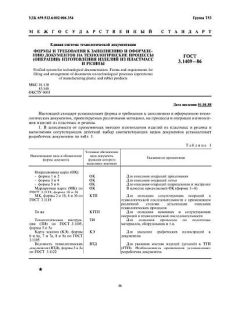ГОСТ 3.1409-86