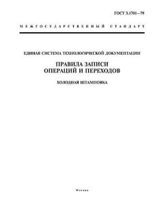 ГОСТ 3.1701-79