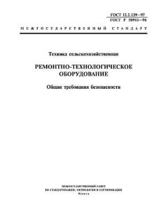 ГОСТ 12.2.139-97