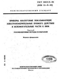 ГОСТ 30012.9-93