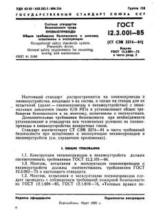 ГОСТ 12.3.001-85