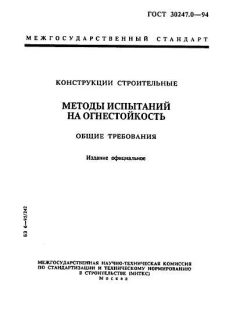 ГОСТ 30247.0-94