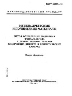 ГОСТ 30255-95