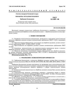 ГОСТ 12.3.025-80