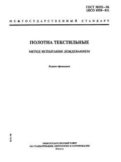 ГОСТ 30292-96