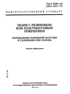 ГОСТ 30303-95