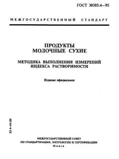 ГОСТ 30305.4-95