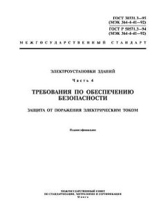 ГОСТ 30331.3-95