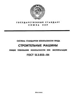ГОСТ 12.3.033-84
