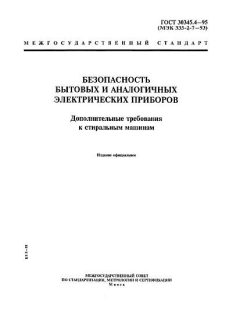 ГОСТ 30345.4-95
