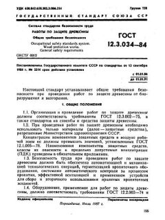 ГОСТ 12.3.034-84