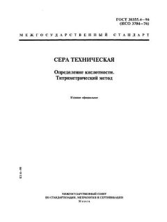 ГОСТ 30355.4-96