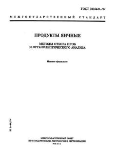 ГОСТ 30364.0-97