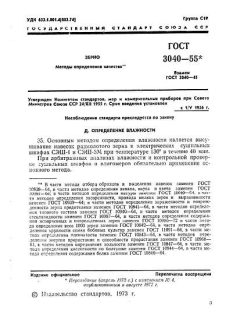 ГОСТ 3040-55