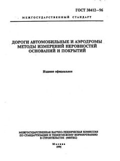 ГОСТ 30412-96
