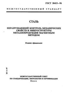 ГОСТ 30415-96