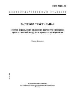 ГОСТ 30420-96