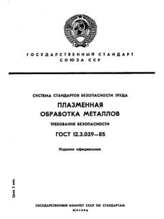 ГОСТ 12.3.039-85