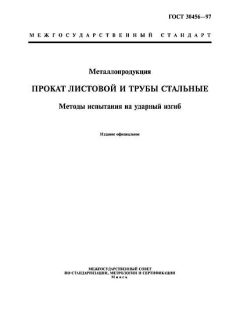 ГОСТ 30456-97