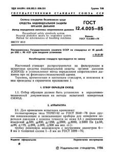 ГОСТ 12.4.005-85