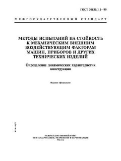 ГОСТ 30630.1.1-99
