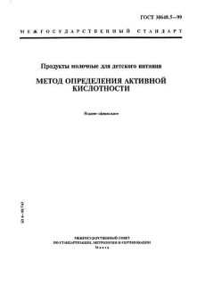 ГОСТ 30648.5-99