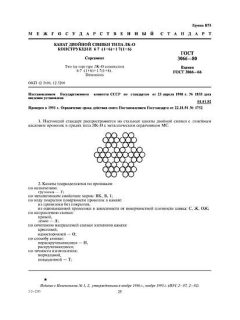 ГОСТ 3066-80