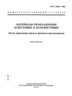 ГОСТ 30684-2000