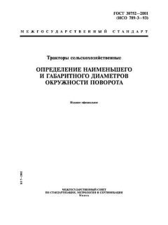 ГОСТ 30752-2001