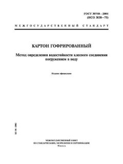 ГОСТ 30758-2001