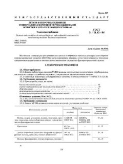 ГОСТ 31.121.42-84