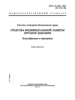 ГОСТ 12.4.034-2001