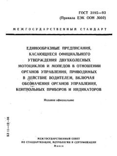 ГОСТ 3185-93
