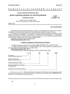 ГОСТ 12.4.035-78