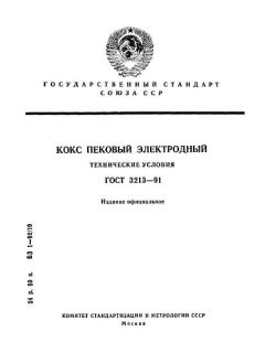ГОСТ 3213-91