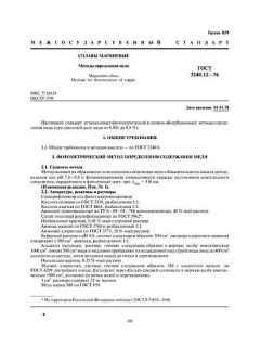 ГОСТ 3240.12-76