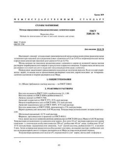 ГОСТ 3240.16-76