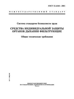 ГОСТ 12.4.041-2001