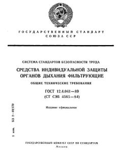 ГОСТ 12.4.041-89