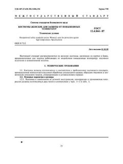 ГОСТ 12.4.044-87