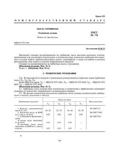 ГОСТ 32-74