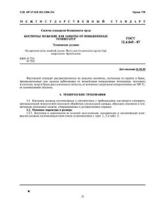 ГОСТ 12.4.045-87