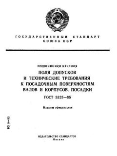 ГОСТ 3325-85