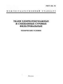 ГОСТ 332-91