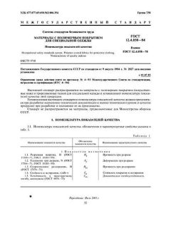 ГОСТ 12.4.058-84