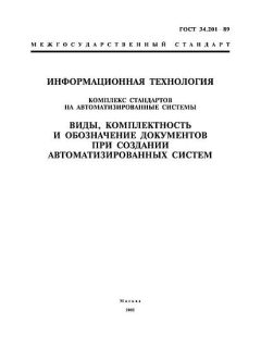 ГОСТ 34.201-89